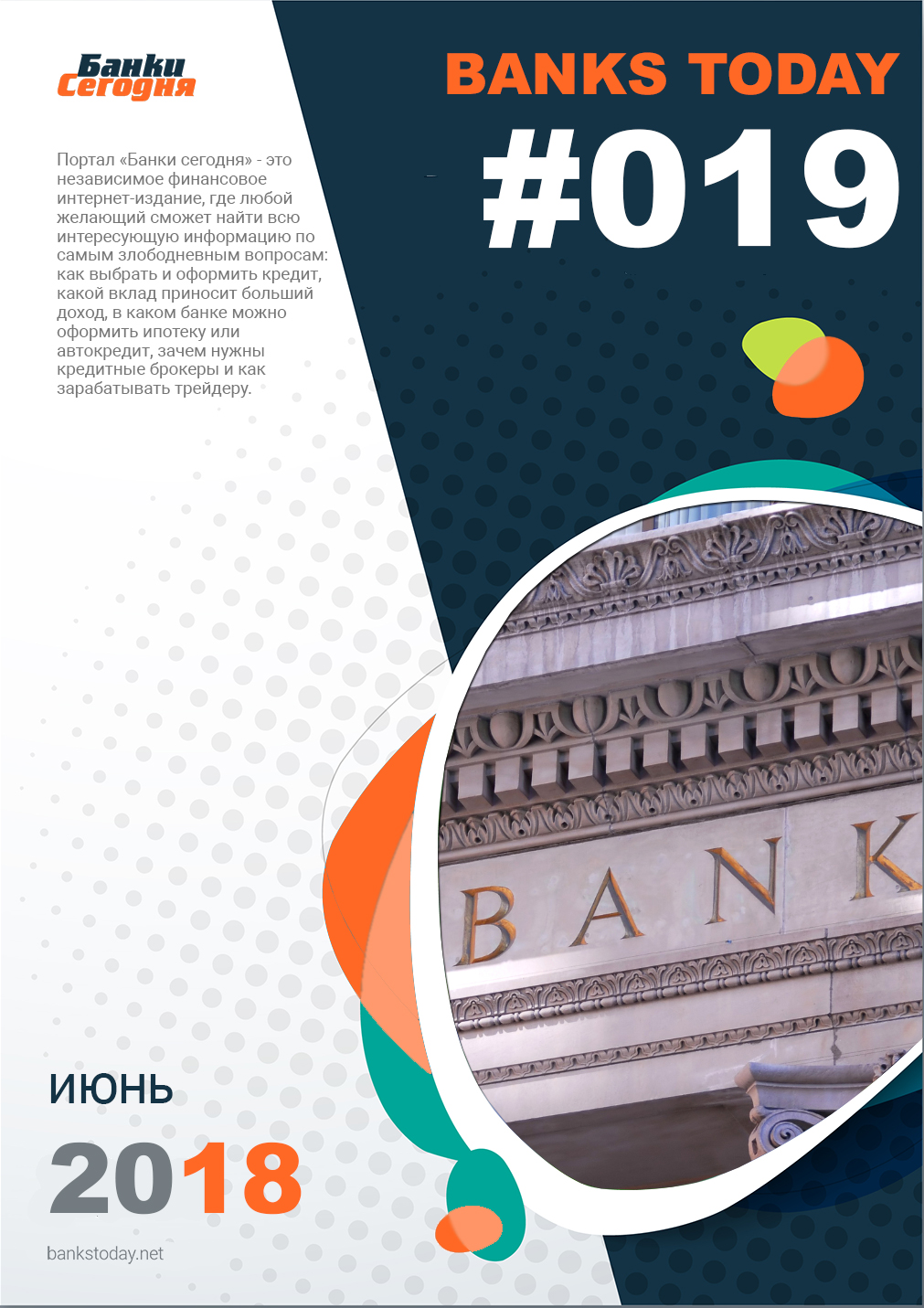 Выпуск #19 журнала Банки Сегодня