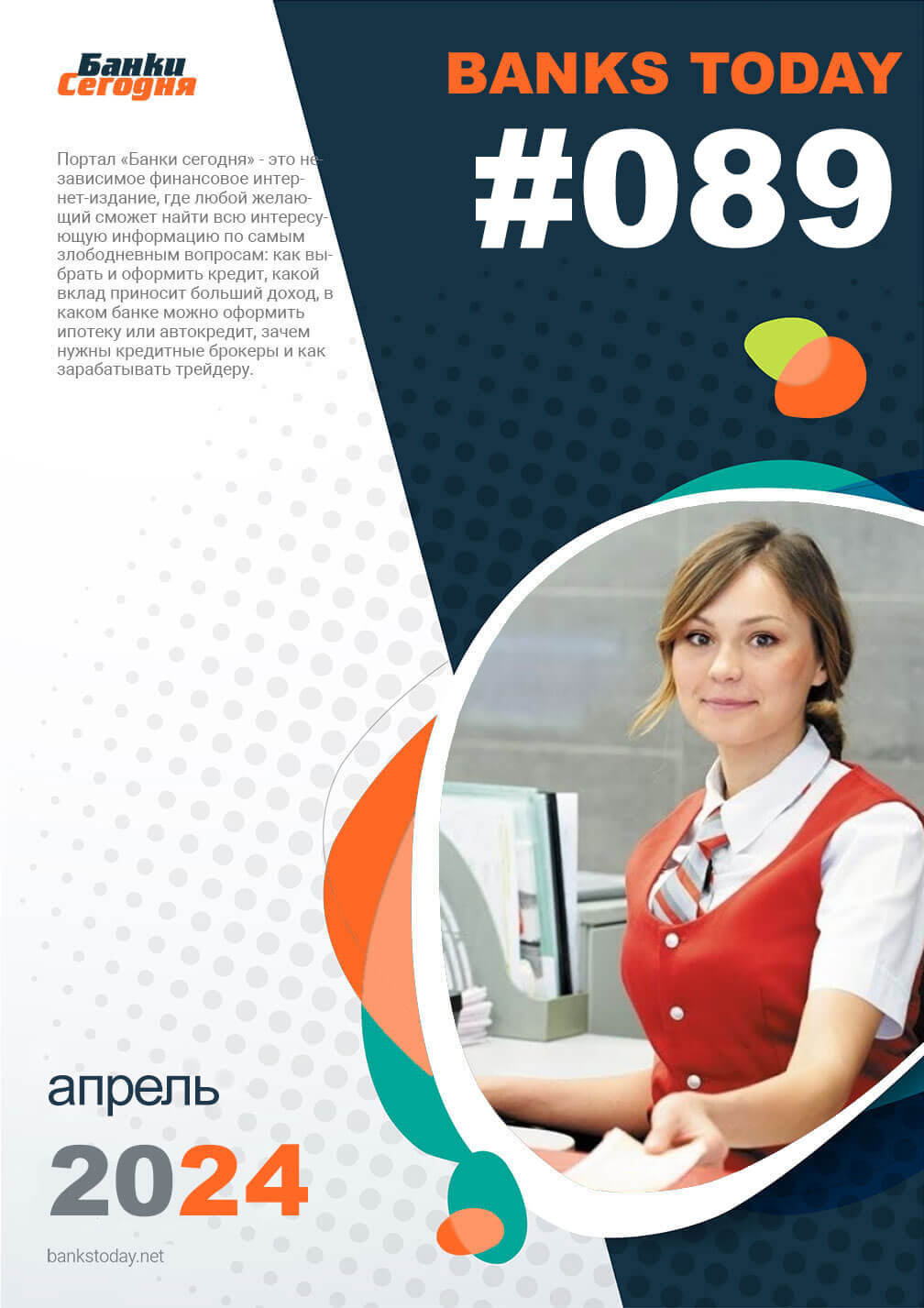 Выпуск #89 журнала Банки Сегодня
