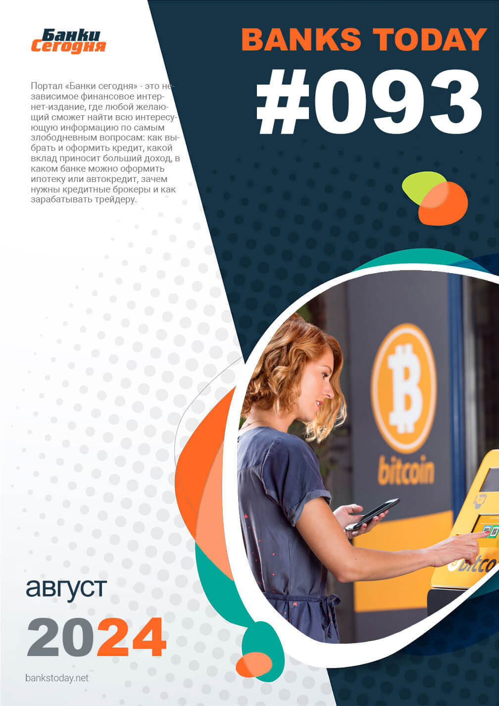 Выпуск #93 журнала Банки Сегодня